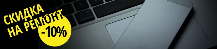 Скидка на ремонт MacBook Pro A1989 10%